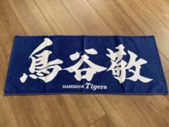 阪神タイガース 鳥谷敬選手 タオルセット 元阪神タイガース 鳥谷敬選手のフェイスタオル - メルカリ