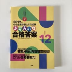 中小企業診断士2次試験ふぞろいな合格答案 2019年版のサムネイル