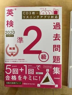 (CD付、書込みなし)2020年度英検準2級過去問題集のサムネイル