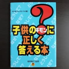 子供のギモンに正しく答える本のサムネイル