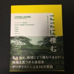 ここに棲む = Living Locally : 地域社会へのまなざしのサムネイル