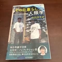 「その日暮らし」の人類学 : もう一つの資本主義経済のサムネイル