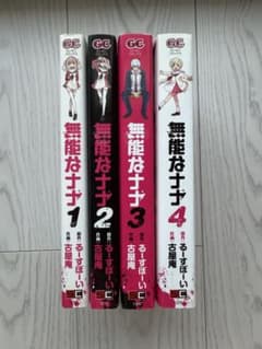 無能なナナ 1〜4巻のサムネイル