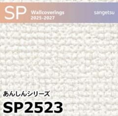 ホワイト壁紙、SP2523 sangetsu-サンゲツ-のサムネイル