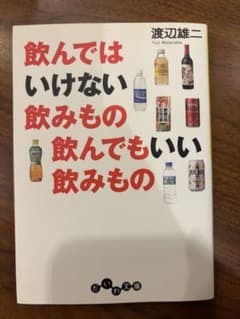飲んではいけない飲みもの 飲んでもいい飲みもの　添加物　本のサムネイル