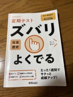ズバリよくでる 社会 歴史 定期テスト対策 新興出版社のサムネイル