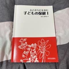 心とからだを育む子どもの保健 1のサムネイル