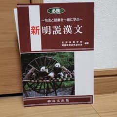 必携 新明説漢文 句法と語彙を一緒に学ぶのサムネイル