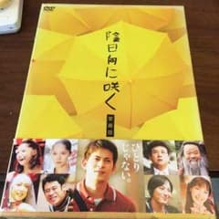 陰日向に咲く DVD 愛蔵版のサムネイル