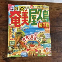 るるぶ奄美 屋久島 種子島'27 - メルカリ
