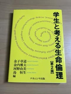 学生と考える生命倫理 第2版のサムネイル