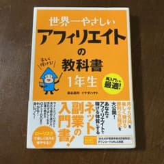 世界一やさしいアフィリエイトの教科書1年生 : 再入門にも最適!のサムネイル