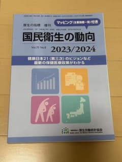 国民衛生の動向 2023/2024 厚生の指標 増刊のサムネイル