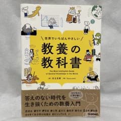 世界でいちばんやさしい 教養の教科書のサムネイル