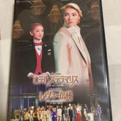 宝塚DVD ホテルステラマリスのサムネイル