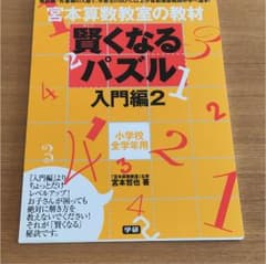 宮本算数教室の教材賢くなるパズル : 小学校全学年用 入門編2のサムネイル