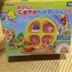 こえだちゃんの みかんのにぎやかペットマンションのサムネイル