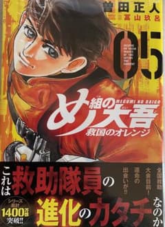 め組の大吾 救国のオレンジ(5)のサムネイル