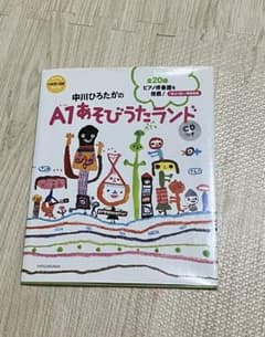 中川ひろたかのA1あそびうたランド CDつきのサムネイル