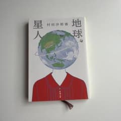 【文庫本】地球星人 村田沙耶香のサムネイル