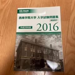 西南学院大学 入学試験問題集 2016のサムネイル