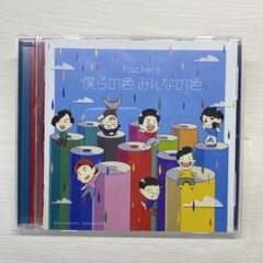 フィッシャーズ 僕らの色みんなの色 CDのサムネイル
