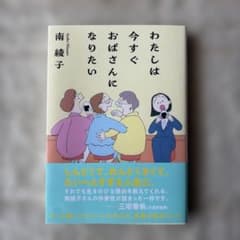 わたしは今すぐおばさんになりたい　双葉文庫　南綾子のサムネイル