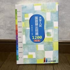 大学入試国語頻出問題1,200のサムネイル