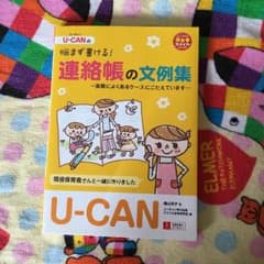 値下げ！！ユーキャン 連絡帳の文例集のサムネイル