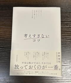 考えすぎないコツ : 「気づいて」「ほどいて」「放っておく」人生を軽くするシン…のサムネイル
