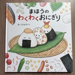 まほうのわくわくおにぎり