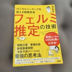 ロジカルシンキングを超える戦略思考 フェルミ推定の技術のサムネイル