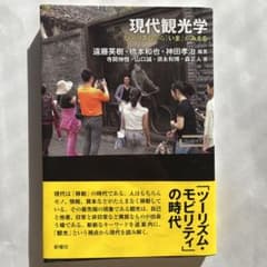 現代観光学のサムネイル