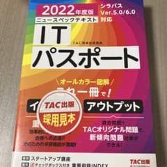 2022年度版 ニュースペックテキスト ITパスポートのサムネイル