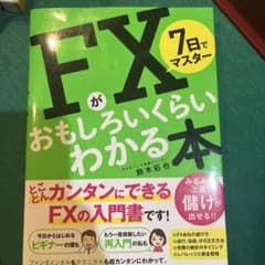 7日でマスター FXがおもしろいくらいわかる本のサムネイル
