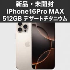 新品・未開封 iPhone 16 Pro Max 512GB デザートチタニウム - メルカリ