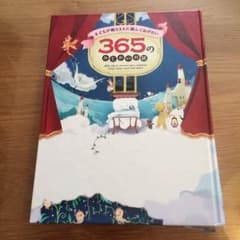 子どもが寝るまえに読んであげたい 365のみじかいお話 中古のサムネイル