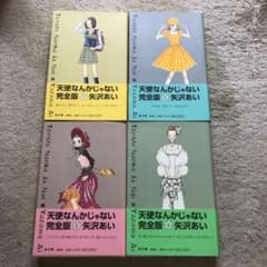 天使なんかじゃない : 完全版全4巻　お値下げのサムネイル