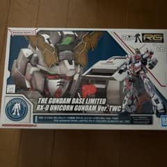RG ガンダムベース限定　RX-0 ユニコーンガンダムVer.TWCのサムネイル