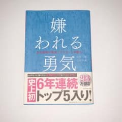 嫌われる勇気 : 自己啓発の源流「アドラー」の教えのサムネイル