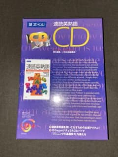 速読英熟語CDのサムネイル