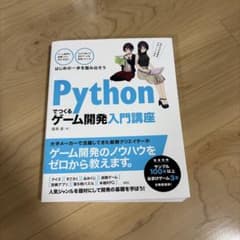 Pythonでつくるゲーム開発入門講座のサムネイル
