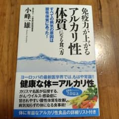 免疫力が上がるアルカリ性体質になる食べ方 すべての病気の原因は酸性体質にあった!のサムネイル