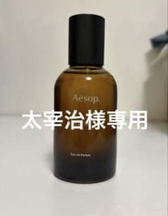 【太宰治様専用】Aesop オルナーのサムネイル