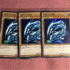 遊戯王 ブルーアイズホワイトドラゴン 三枚セットのサムネイル