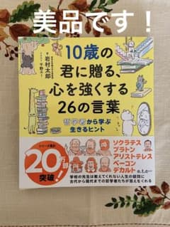 10歳の君に贈る、心を強くする26の言葉 哲学者から学ぶ生きるヒントのサムネイル