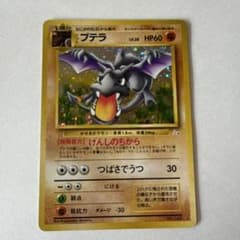 プテラ 旧裏面 ポケモンカードのサムネイル