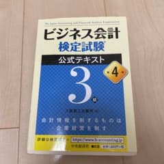 ビジネス会計検定試験公式テキスト3級のサムネイル