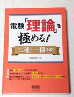 【美品】電験「理論」を極める！二種・一種対応のサムネイル