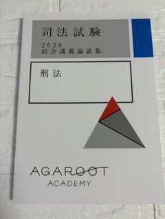 アガルート 司法試験 2026 総合講義論証集 刑法 テキスト 予備試験